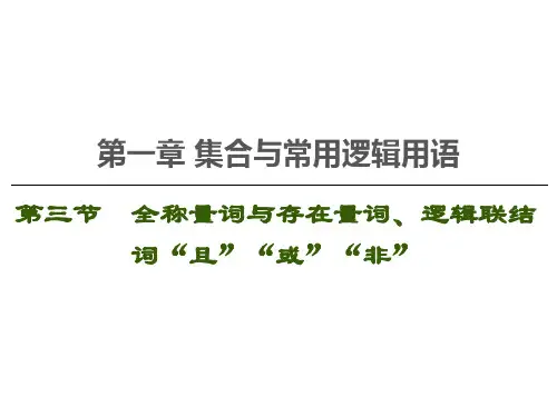 高考数学一轮复习全称量词与存在量词逻辑联结词“且”“或”“非”课件