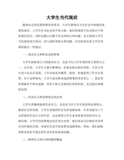 大学生当代现状