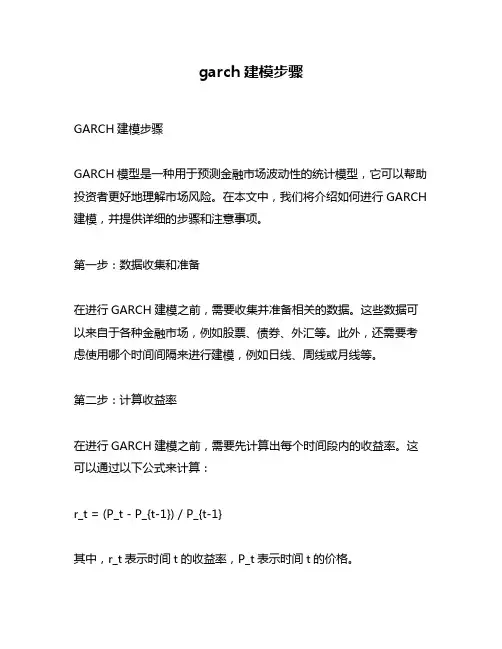 garch建模步骤