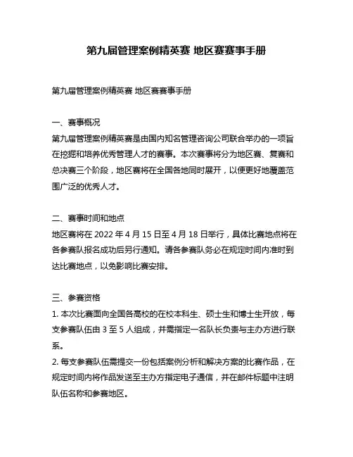 第九届管理案例精英赛 地区赛赛事手册