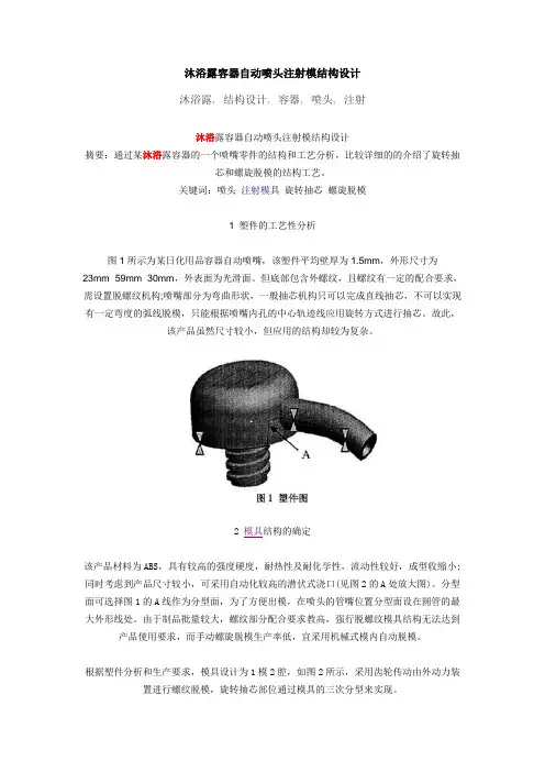 沐浴露容器自动喷头注射模结构设计