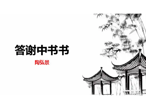 八年级语文上册第11课《答谢中书书》课件