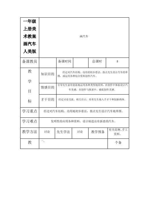 一年级上册美术教案画汽车  人美版