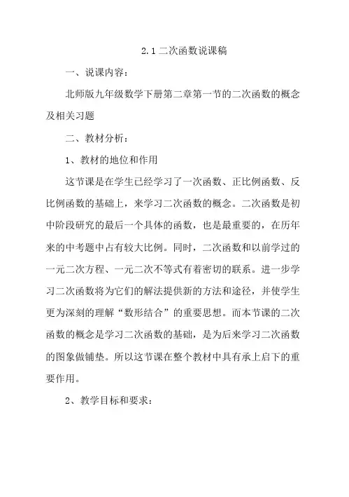 北师版九年级数学下册《二次函数》说课稿
