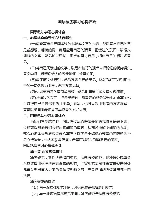 国际私法学习心得体会