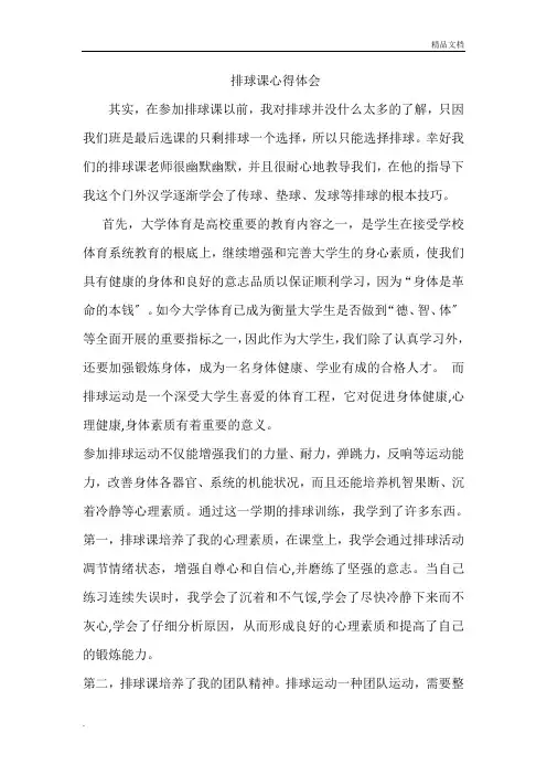 排球课心得体会
