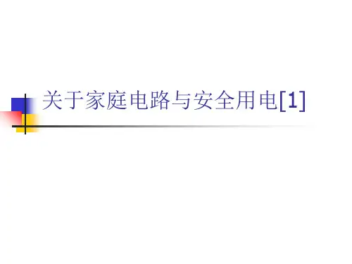 关于家庭电路与安全用电[1]课件
