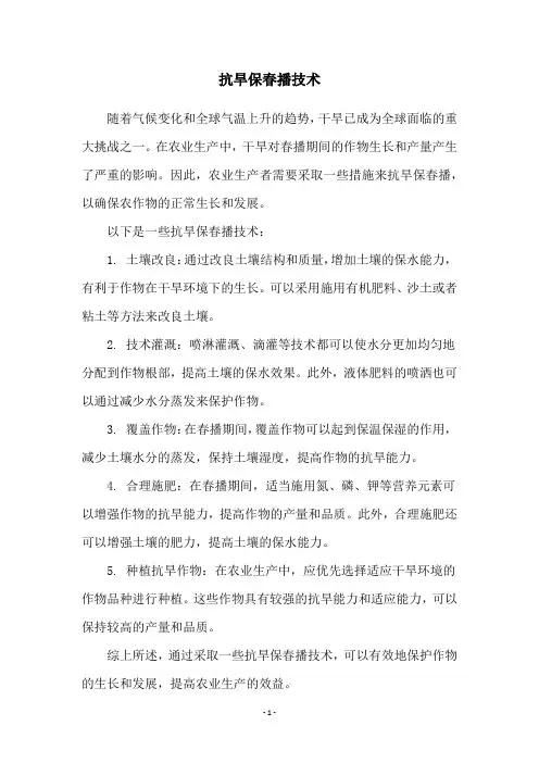 抗旱保春播技术