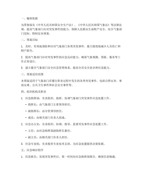 气象部门安全应急预案方案