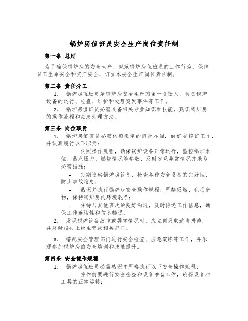 锅炉房值班员安全生产岗位责任制