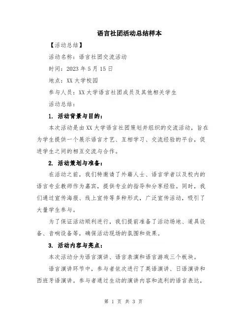 语言社团活动总结样本