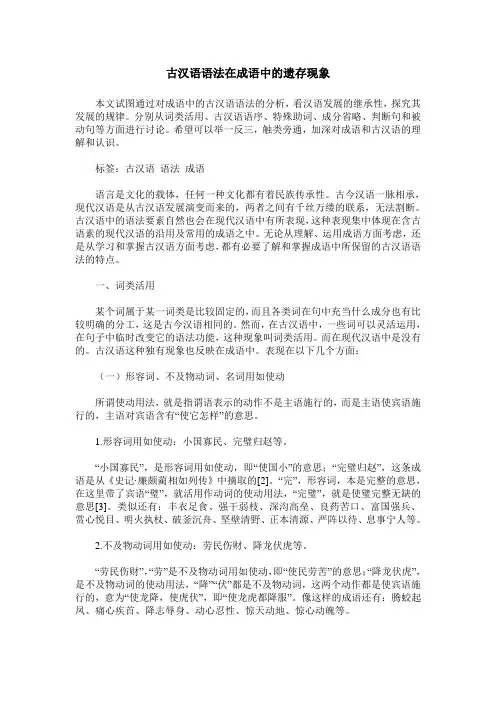 古汉语语法在成语中的遗存现象