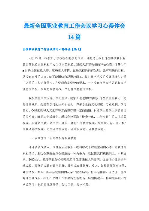 最新全国职业教育工作会议学习心得体会14篇