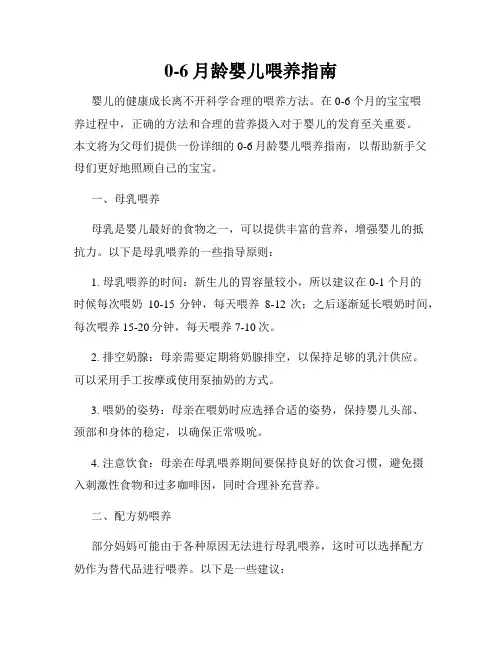 0-6月龄婴儿喂养指南