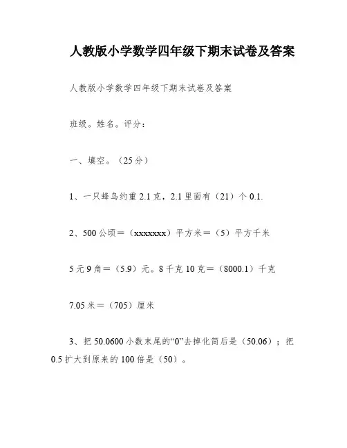人教版小学数学四年级下期末试卷及答案