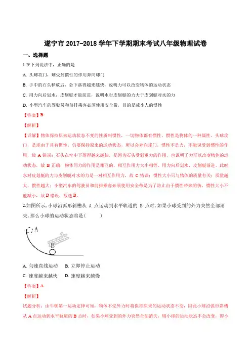 精品解析：【市级联考】四川省遂宁市2017-2018学年下学期期末考试八年级物理试题(解析版)