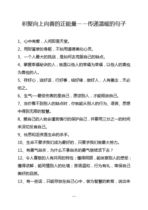 积聚向上向善的正能量――传递温暖的句子