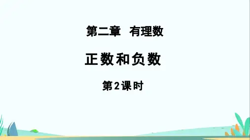人教七年级数学上册有理数《正数和负数(第2课时)》示范公开课教学课件