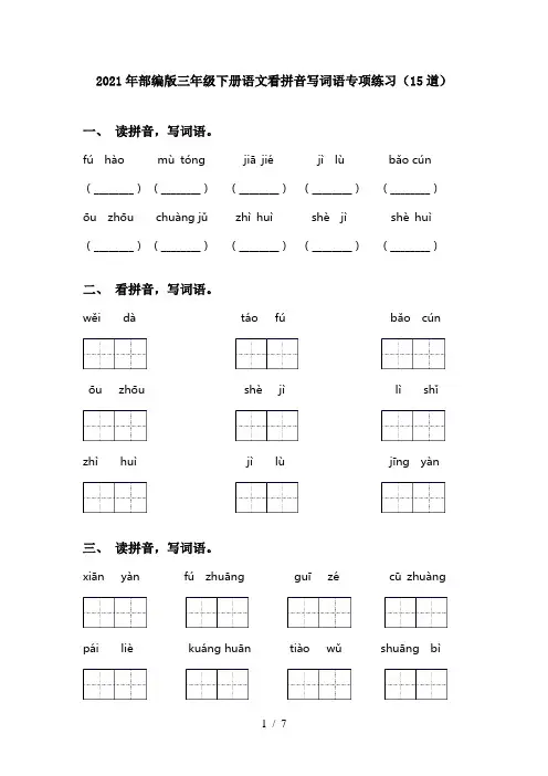 2021年部编版三年级下册语文看拼音写词语专项练习(15道)