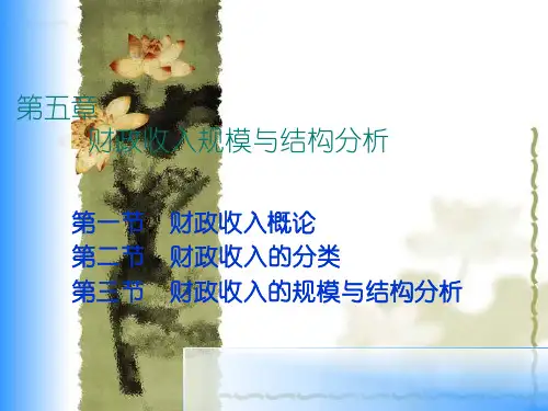 财政收入规模与结构分析(ppt 68页)