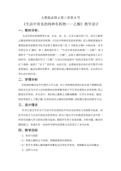 人教版必修2第三章第3节《生活中常见的两种有机物——乙酸》教学设计