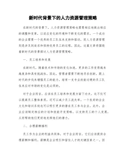 新时代背景下的人力资源管理策略