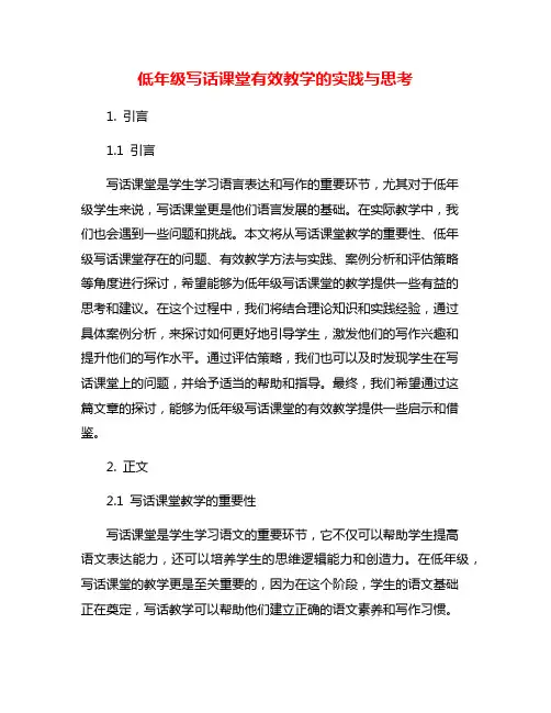 低年级写话课堂有效教学的实践与思考