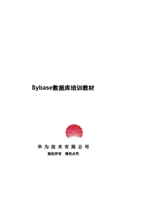 华为Sybase数据库培训教材