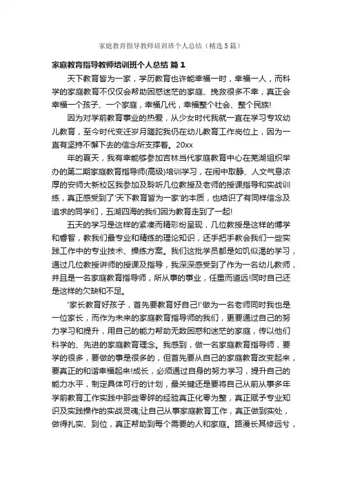 家庭教育指导教师培训班个人总结（精选5篇）