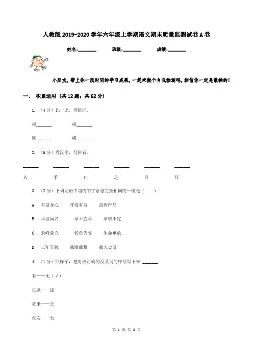 人教版2019-2020学年六年级上学期语文期末质量监测试卷A卷
