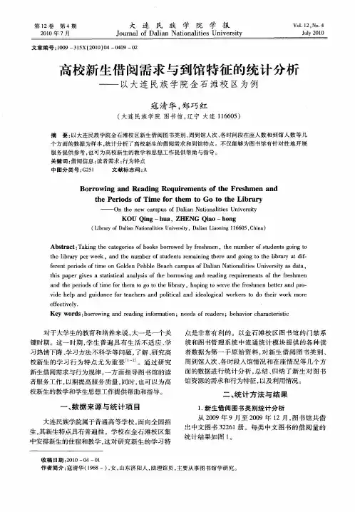 高校新生借阅需求与到馆特征的统计分析——以大连民族学院金石滩校区为例