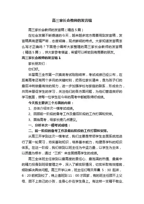 高三家长会教师的发言稿