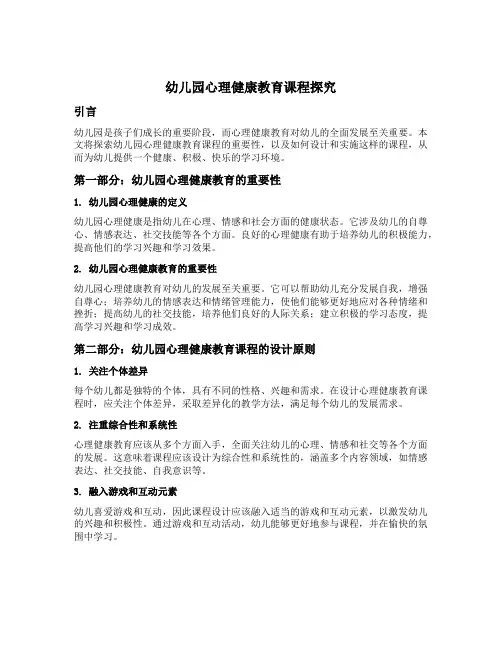 幼儿园心理健康教育课程探究