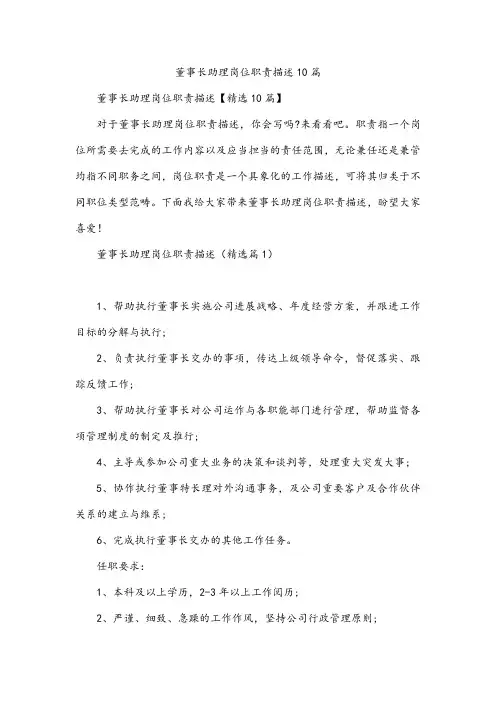 董事长助理岗位职责描述10篇