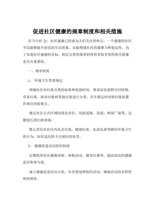 促进社区健康的规章制度和相关措施
