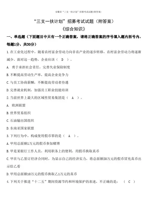 安徽省“三支一扶计划”招募考试试题(附答案)