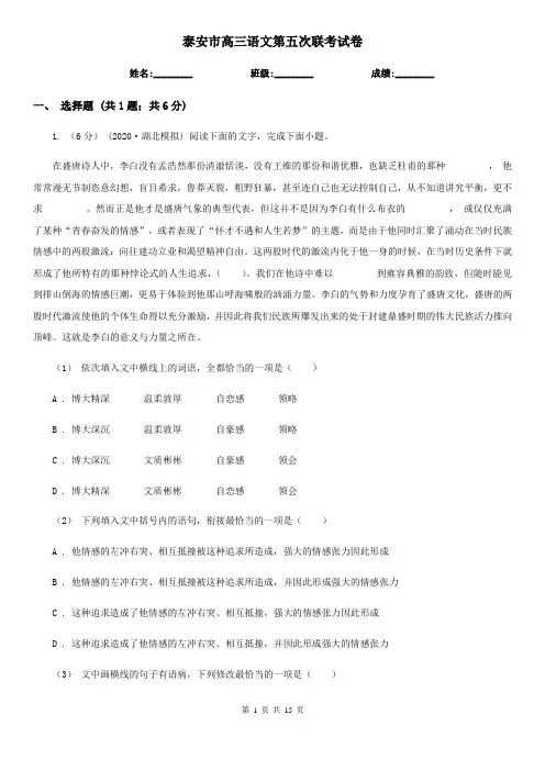 泰安市高三语文第五次联考试卷