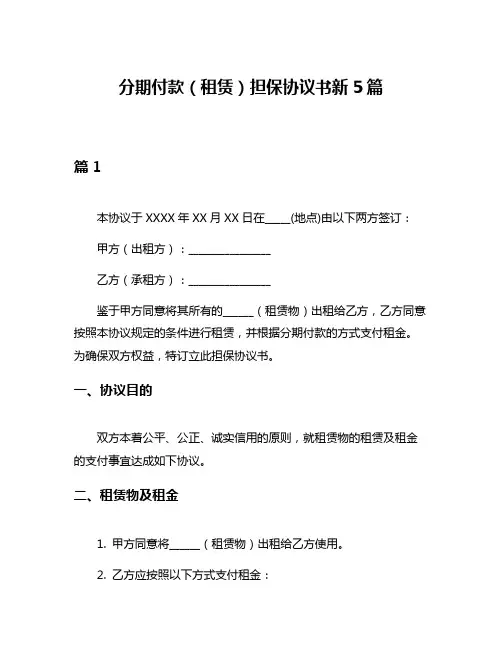 分期付款(租赁)担保协议书新5篇