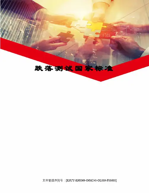 跌落测试国家标准