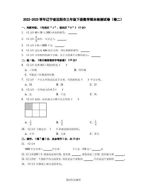 2022-2023学年辽宁省沈阳市三年级下册数学期末检测试卷(卷二)含解析