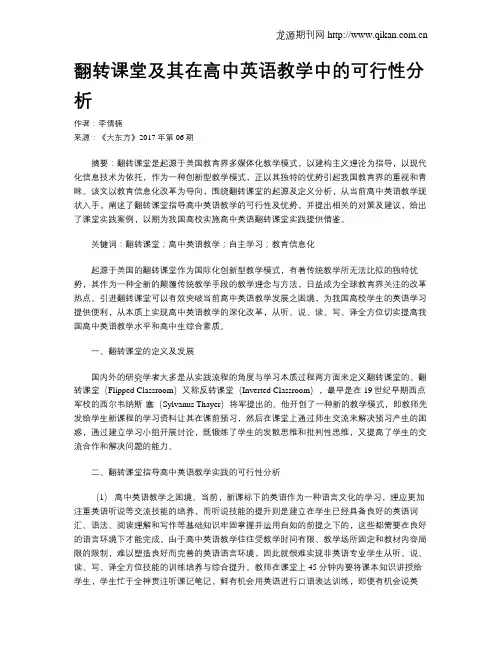 翻转课堂及其在高中英语教学中的可行性分析