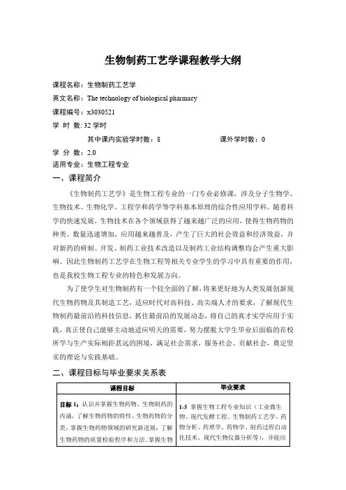 《生物制药工艺学》课程教学大纲