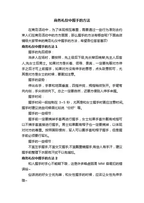 商务礼仪中握手的方法