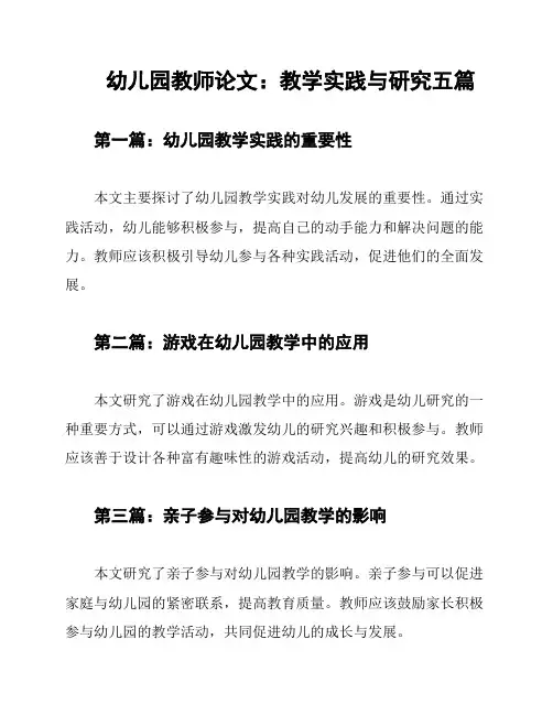 幼儿园教师论文：教学实践与研究五篇