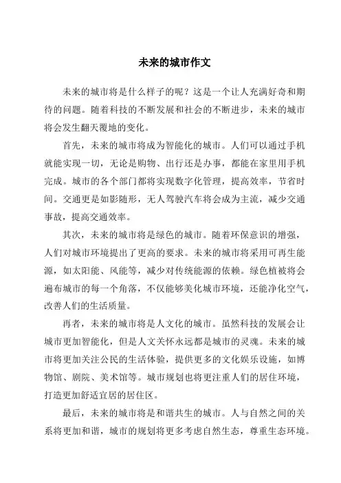 未来的城市作文
