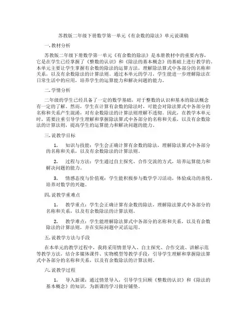 苏教版二年级下册数学第一单元《有余数的除法》单元说课稿