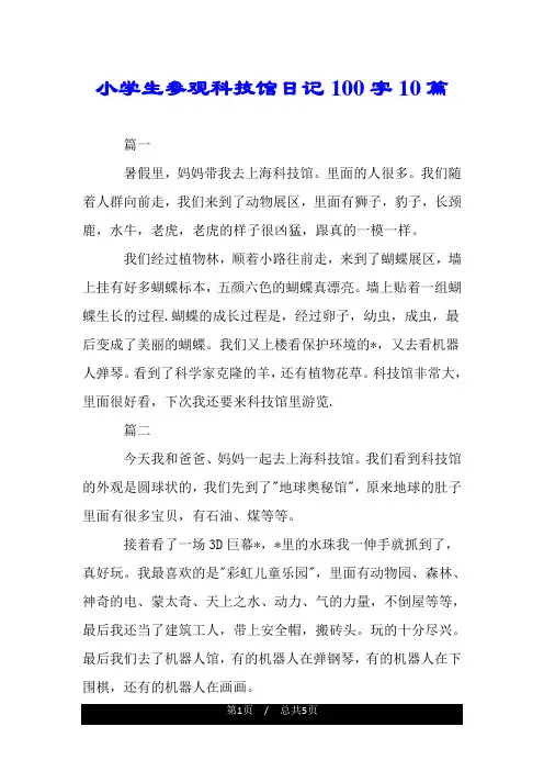小学生参观科技馆日记100字10篇.doc