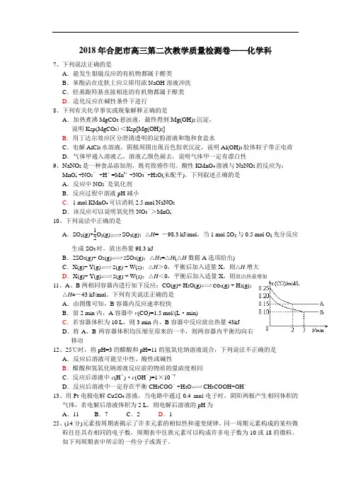 最新-2018年高三理科综合化学部分第二次教学质量检测卷【合肥市】 精品