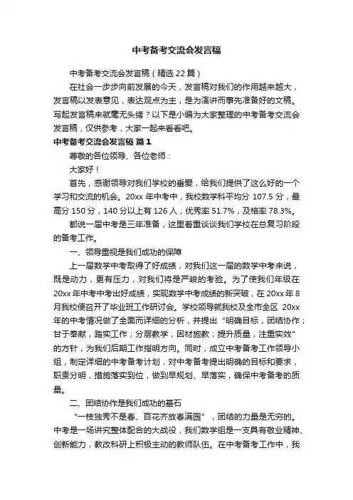 中考备考交流会发言稿（精选22篇）
