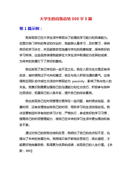 大学生的自我总结300字5篇